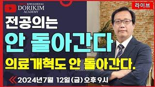 [금요라이브] 전공의는 안 돌아가고, 의료개혁도 안 돌아가고, K의료는 붕괴한다. & 청문회때 놓친 것