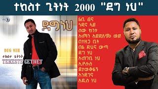 ተከስተ ጌትነት ቁጥር 5 "ደግ ነህ" ሙሉ አልበም