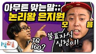 [1박2일 시즌1  레전드 #100] 막 뱉은 말로 허를 찌르는 논리왕 은지원 모음!! 듣다보면 빨려 들어감;;