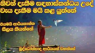 ගෞතම බුද්ධ ශාසනයේ නැවත පිබිදීම  buddothpado ආර්යයන් වහන්සේ