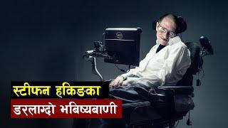 बैज्ञानिक स्टिफन हकिङ्गले गरेका भबिष्यवाणीहरु । Stephen Hawking Predictions