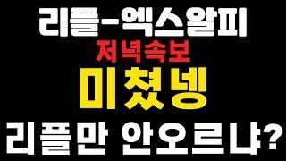 [엑스알피-리플코인] 저녁속보 ! 미쳤넹 ! 리플만 안오르냐 ?  #엑스알피 #리플  (코인왕국TV,불독코인,급등코인)