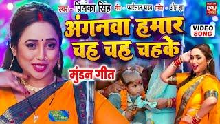 Anganwa Hamar Chah Chah Chahke I अंगनवा हमार चह चह चहके I VIDEO SONG I MAIKE KA TICKET KATA DE PIYA