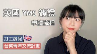 英國打工度假簽證申請｜臺英青年交流計畫 ｜YMS 簽證