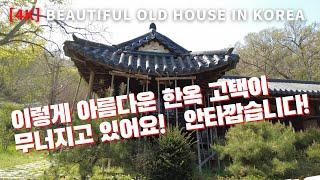 [4K] The collapsing modern hanok house / Park's old house in Dundae-dong, Gunpo-si / Hanok tour