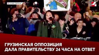 Грузинская оппозиция дала правительству 24 часа на ответ