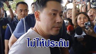 ศาลไม่ให้ประกันตัว "ทนายตั้ม-ภรรยา" หลั่งน้ำตากอดกัน ก่อนกลับเรือนจำ