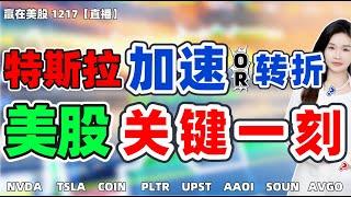 股票|美股|美股分析|特斯拉加速or转折？美股关键一刻！！#NVDA #TSLA #COIN #PLTR #UPST #AAOI #SOUN #AVGO