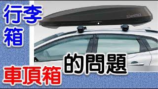 安裝前必看! 車頂架,行李箱 遇到的問題, 詳細經驗分享