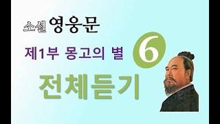 소설 영웅문 | (사조영웅전) | 전체듣기 | 제 1부 몽고의 별 [6권] 1~11장 ⭐️사조영웅전