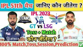 Gujarat vs Lucknow | IPL Aaj Ka Match Kaun Jitega |जाने| GT vs LSG Toss Kon | IPL 51th Prediction