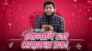 ছেলেরা কেন গোলাপি রঙ পরেনা? আর মেয়েরা কেন গোলাগোলি গেমস খেলেনা? Marketing Strategy Explained!