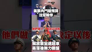 解放軍「七代機」全速超車！美軍內鬥搶預算注定輸慘 #寰宇全視界 @globalnewstw