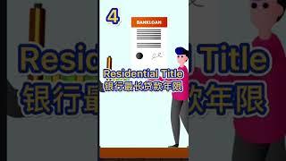 Property 5 Facts 【Vol.1】 你知道吗？Commercial Title也可以借35年贷款？