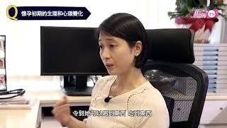 【Supermami超級媽咪】何靖醫生｜懷孕初期的生理和心理變化該如何應對荷爾蒙變化？