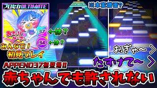 【プロセカ】魔のプロセカULTIMATE、再び！レベルも譜面も""アルティメット""な新曲「おぎゃりないざー」をみんなで初見プレイ！！※音量注意