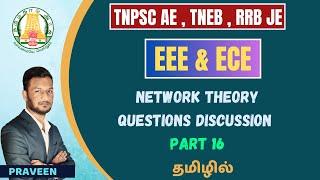 Networks DISCUSSION 16 | electrical engineering in tamil | JE/ALP/ TNPSC AE | KARPOM TAMIZHA