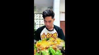 乡村食神上线，白切鸡怎么样#简简单单吃顿大餐 #大口吃肉的感觉太爽了 #把家乡的味道分享给大家 #抖音美食推荐官 #爱生活爱美食