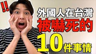 外國人在台灣嚇到的10件事!!