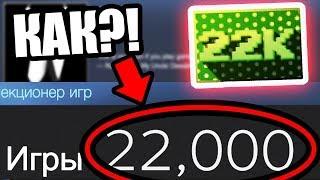 22 000 ИГР НА ОДНОМ STEAM АККАУНТЕ! САМЫЙ БЕЗУМНЫЙ СТИМ ПРОФИЛЬ, О КОТОРОМ ТЫ НЕ ЗНАЛ