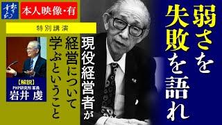 現役経営者が経営について学ぶということ｜松下幸之助 PHPゼミナールに込めた想い｜PHP研究所客員・岩井虔【特別講演】