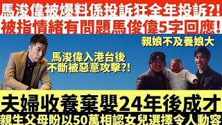 馬浚偉被爆料係投訴狂全年投訴?!|被指情緒有問題馬俊偉5字回應!|夫婦收養棄嬰24年後成才|親生父母盼以50萬相認女兒選擇令人動容|井仔點睇 #親娘不及養娘大