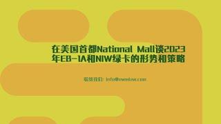 在美国首都National Mall谈2023年EB-1A和NIW绿卡的形势和策略