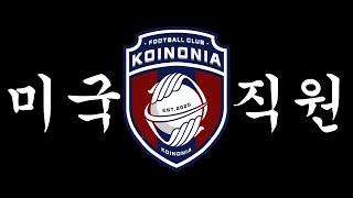 FC Koinoniaㅣ미국 매니저ㅣPark