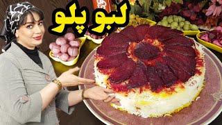 طرز تهیه لبو پلو با گوشت قلقلی مخصوص شب یلدا با دستور پخت مرحله به مرحله 