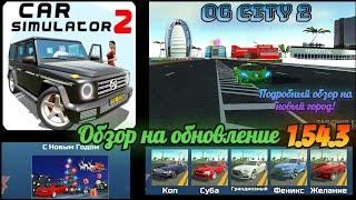 Большой подробный обзор на новый город и обновление 1.54.3 в CAR SIMULATOR 2