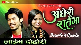 अधेरी रातैमा || Aadheri Rataima || New Live Dohori 2078/2022 By Basanta Bk VS Renuka Bhattarai epi-6