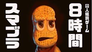【罰ゲーム】８時間耐久ゲーム生放送！オシャレになりたいピーナッツくん