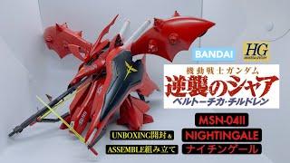 BANDAI HGUC 1/144 MSN-04II NIGHTINGALE [ ナイチンゲール ] UNBOXING & ASSEMBLE