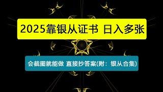 靠银从证书，日入多张，会截图就能做，直接抄答案(附：银从合集)