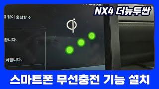 NX4 더뉴투싼 - 스마트폰 무선충전 기능을 달았습니다. 이제 올려두기만 하세요.