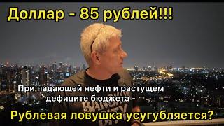 Доллар - 85 рублей! При падающей нефти и растущем дефиците бюджета