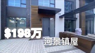 蒙特利尔房产 - 入户系列 - 修女岛河景Townhouse