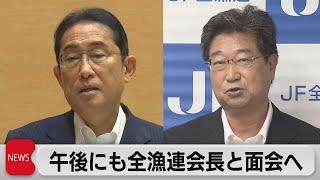 午後にも全漁連会長と面会へ（2023年8月21日）