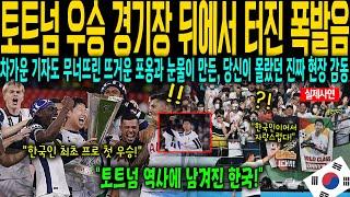 [해외감동사연] "지금은 손흥민 시대입니다" 외국 언론에서 토트넘 17년만에 역대급 우승 직후 레전드들 때문에 충격 받은 이유는?