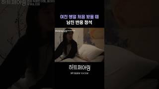 여친 쌩얼 처음 봤을 때 남친 반응 정석