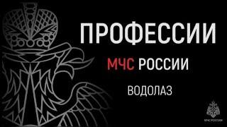 #ПрофессииМЧС | Водолаз МЧС России