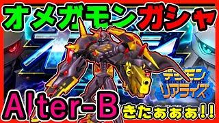 【デジライズ】オメガモンAlter-Bきたあああ！！最大５５連！？【デジモンリアライズ】digimon