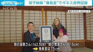 【ギネス認定】双子姉妹が“身長差”75cmで世界記録(2023年3月7日)