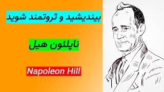 بیندیشید و ثروتمند شوید | ناپلئون هیل | کتاب صوتی | انگیزشی | Think and grow rich | Napoleon Hill