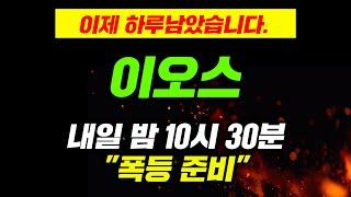 이제 하루남았습니다. 이오스 내일 밤 10시 30분 "폭등 준비" #이오스전망 #이오스코인