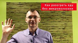 Как разогреть еду без микроволновки. Три самых популярных и практичных способа. Рецепты холостяка.