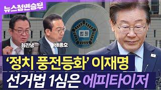 [정면승부] 이재명 선거법 1심 유죄… 혼돈의 민주당, 대여투쟁 강해지나 | #최진녕 변호사 #배종호 세한대 교수