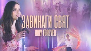 ЗАВИНАГИ СВЯТ | Holy Forever - Chris Tomlin cover | Църква Филаделфия