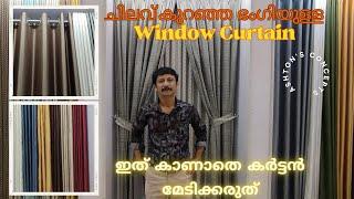 Window Curtain മേടിക്കുന്നതിനു മുമ്പ് ഇത് കാണണം