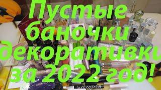 ПУСТЫЕ БАНОЧКИ ДЕКОРАТИВНОЙ КОСМЕТИКИ ЗА 2022 ГОД!!!